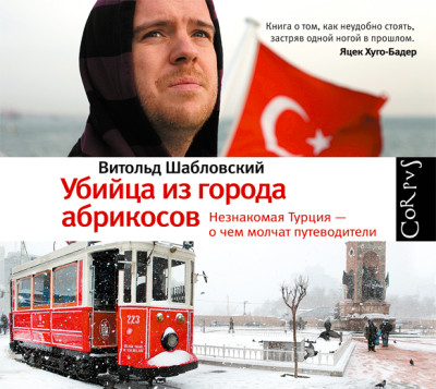 Убийца из города абрикосов. Незнакомая Турция – о чем молчат путеводители - Читать книги онлайн | Слушать аудиокниги онлайн | Электронная библиотека books-lib.com