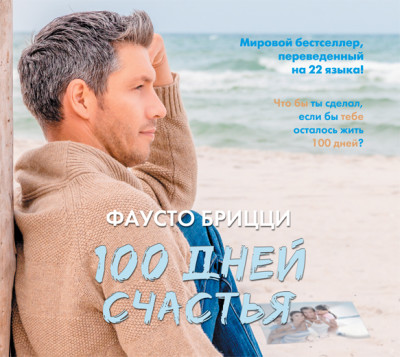 100 дней счастья - Читать книги онлайн | Слушать аудиокниги онлайн | Электронная библиотека books-lib.com