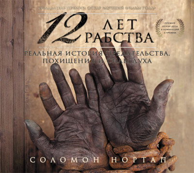 12 лет рабства. Реальная история предательства, похищения и силы духа - Читать книги онлайн | Слушать аудиокниги онлайн | Электронная библиотека books-lib.com