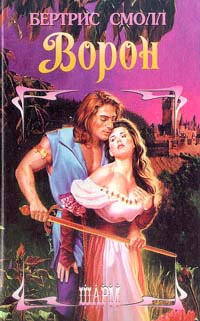 Ворон - Бертрис Смолл - Читать книги онлайн | Слушать аудиокниги онлайн | Электронная библиотека books-lib.com