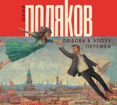 Любовь в эпоху перемен - Читать книги онлайн | Слушать аудиокниги онлайн | Электронная библиотека books-lib.com