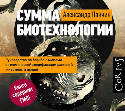 Сумма биотехнологии. Руководство по борьбе с мифами о генетической модификации растений, животных и людей - Читать книги онлайн | Слушать аудиокниги онлайн | Электронная библиотека books-lib.com