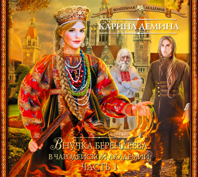 Внучка берендеева в чародейской академии (часть 1) - Читать книги онлайн | Слушать аудиокниги онлайн | Электронная библиотека books-lib.com