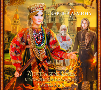 Внучка берендеева в чародейской академии (часть 2-я и 3-я) - Читать книги онлайн | Слушать аудиокниги онлайн | Электронная библиотека books-lib.com