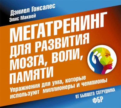 Мегатренинг для развития мозга, воли, памяти. Упражнения для ума, которые используют миллионеры и чемпионы - Читать книги онлайн | Слушать аудиокниги онлайн | Электронная библиотека books-lib.com