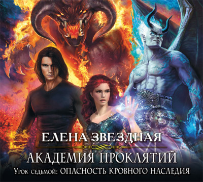 Академия Проклятий. Урок седьмой: Опасность кровного наследия - Читать книги онлайн | Слушать аудиокниги онлайн | Электронная библиотека books-lib.com
