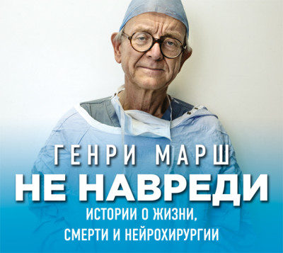Не навреди. Истории о жизни, смерти и нейрохирургии - Читать книги онлайн | Слушать аудиокниги онлайн | Электронная библиотека books-lib.com