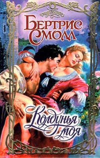 Колдунья моя - Бертрис Смолл - Читать книги онлайн | Слушать аудиокниги онлайн | Электронная библиотека books-lib.com