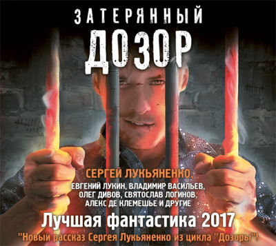 Затерянный дозор. Лучшая фантастика – 2017 (сборник) - Читать книги онлайн | Слушать аудиокниги онлайн | Электронная библиотека books-lib.com