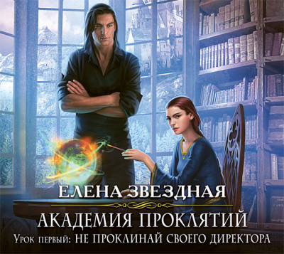 Академия Проклятий. Урок первый: Не проклинай своего директора - Читать книги онлайн | Слушать аудиокниги онлайн | Электронная библиотека books-lib.com