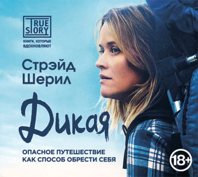 Дикая. Опасное путешествие как способ обрести себя - Читать книги онлайн | Слушать аудиокниги онлайн | Электронная библиотека books-lib.com