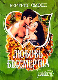 Любовь бессмертна - Бертрис Смолл - Читать книги онлайн | Слушать аудиокниги онлайн | Электронная библиотека books-lib.com