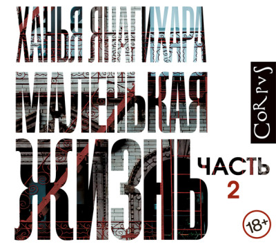 Маленькая жизнь (часть 2-я) - Читать книги онлайн | Слушать аудиокниги онлайн | Электронная библиотека books-lib.com