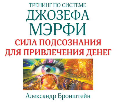 Тренинг по системе Джозефа Мэрфи. Сила подсознания для привлечения денег - Читать книги онлайн | Слушать аудиокниги онлайн | Электронная библиотека books-lib.com