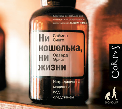 Ни кошелька, ни жизни. Нетрадиционная медицина под следствием - Читать книги онлайн | Слушать аудиокниги онлайн | Электронная библиотека books-lib.com