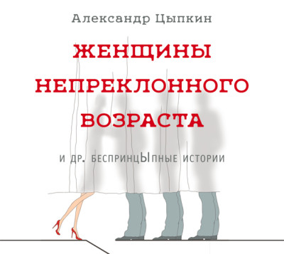 Женщины непреклонного возраста и др. беспринцЫпные истории - Читать книги онлайн | Слушать аудиокниги онлайн | Электронная библиотека books-lib.com