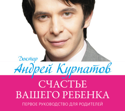 Первое руководство для родителей. Счастье вашего ребенка - Читать книги онлайн | Слушать аудиокниги онлайн | Электронная библиотека books-lib.com
