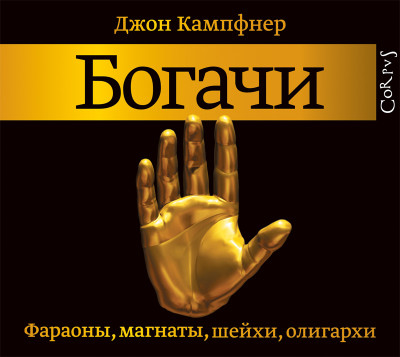 Богачи. Фараоны, магнаты, шейхи, олигархи - Читать книги онлайн | Слушать аудиокниги онлайн | Электронная библиотека books-lib.com