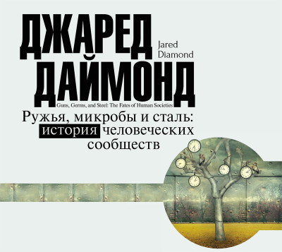 Ружья, микробы и сталь. История человеческих сообществ - Читать книги онлайн | Слушать аудиокниги онлайн | Электронная библиотека books-lib.com