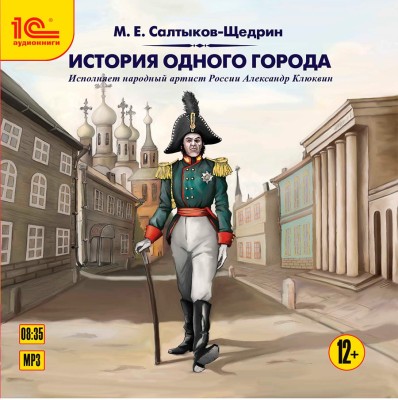 История одного города. - Читать книги онлайн | Слушать аудиокниги онлайн | Электронная библиотека books-lib.com