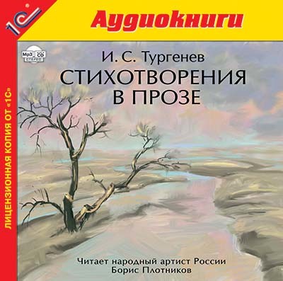 Стихотворения в прозе - Читать книги онлайн | Слушать аудиокниги онлайн | Электронная библиотека books-lib.com