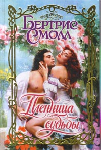 Пленница судьбы - Бертрис Смолл - Читать книги онлайн | Слушать аудиокниги онлайн | Электронная библиотека books-lib.com