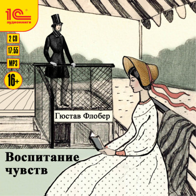 Воспитание чувств - Читать книги онлайн | Слушать аудиокниги онлайн | Электронная библиотека books-lib.com