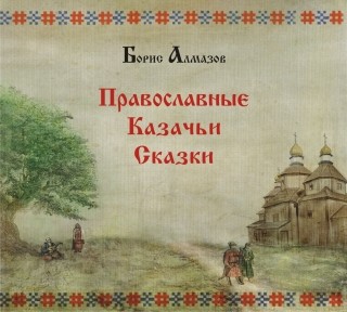 Православные казачьи сказки - Читать книги онлайн | Слушать аудиокниги онлайн | Электронная библиотека books-lib.com