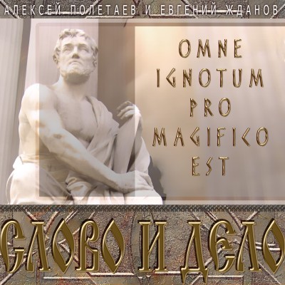 Слово и дело. Omne Ignotum Pro Magifico Est - Читать книги онлайн | Слушать аудиокниги онлайн | Электронная библиотека books-lib.com