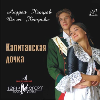 Санкт-Петербургский Театр Рок-Опера. Капитанская дочка. По мотивам произведения А.С.Пушкина - Читать книги онлайн | Слушать аудиокниги онлайн | Электронная библиотека books-lib.com