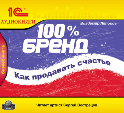 100% бренд. Как продавать счастье - Читать книги онлайн | Слушать аудиокниги онлайн | Электронная библиотека books-lib.com