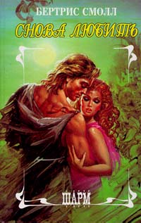 Снова любить - Бертрис Смолл - Читать книги онлайн | Слушать аудиокниги онлайн | Электронная библиотека books-lib.com