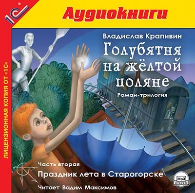 Голубятня на желтой поляне. Часть 2. Праздник лета в Старогорске - Читать книги онлайн | Слушать аудиокниги онлайн | Электронная библиотека books-lib.com