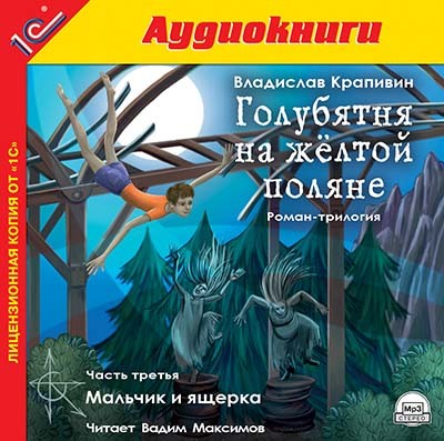 Голубятня на желтой поляне. Часть 3. Мальчик и ящерка - Читать книги онлайн | Слушать аудиокниги онлайн | Электронная библиотека books-lib.com