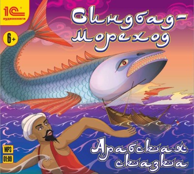 Синдбад-мореход - Читать книги онлайн | Слушать аудиокниги онлайн | Электронная библиотека books-lib.com