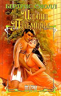 Царица Пальмиры - Бертрис Смолл - Читать книги онлайн | Слушать аудиокниги онлайн | Электронная библиотека books-lib.com