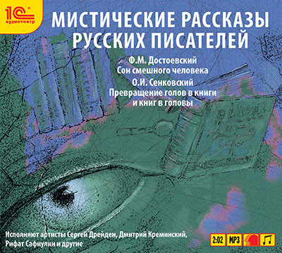 Мистические рассказы русских писателей. Выпуск 2 - Читать книги онлайн | Слушать аудиокниги онлайн | Электронная библиотека books-lib.com