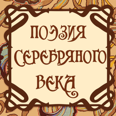 Поэзия Серебряного века - Читать книги онлайн | Слушать аудиокниги онлайн | Электронная библиотека books-lib.com