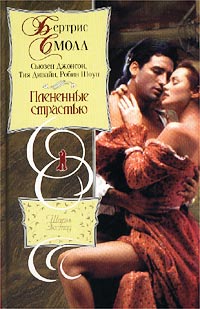 Экстаз - Бертрис Смолл - Читать книги онлайн | Слушать аудиокниги онлайн | Электронная библиотека books-lib.com