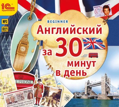Английский за 30 минут - Читать книги онлайн | Слушать аудиокниги онлайн | Электронная библиотека books-lib.com