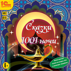 Сказки 1001 ночи - Читать книги онлайн | Слушать аудиокниги онлайн | Электронная библиотека books-lib.com