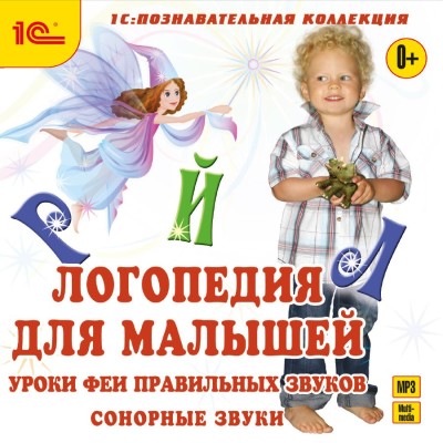 Логопедия для малышей. Сонорные звуки - Читать книги онлайн | Слушать аудиокниги онлайн | Электронная библиотека books-lib.com