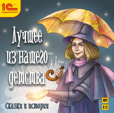 Лучшее из нашего детства. Сказки и истории - Читать книги онлайн | Слушать аудиокниги онлайн | Электронная библиотека books-lib.com