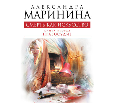 Смерть как искусство. Том 2. Правосудие - Читать книги онлайн | Слушать аудиокниги онлайн | Электронная библиотека books-lib.com
