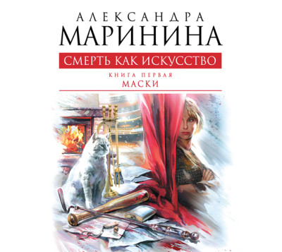 Смерть как искусство. Том 1. Маски - Читать книги онлайн | Слушать аудиокниги онлайн | Электронная библиотека books-lib.com