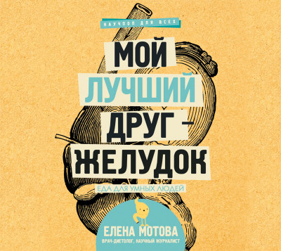 Мой лучший друг – желудок. Еда для умных людей - Читать книги онлайн | Слушать аудиокниги онлайн | Электронная библиотека books-lib.com