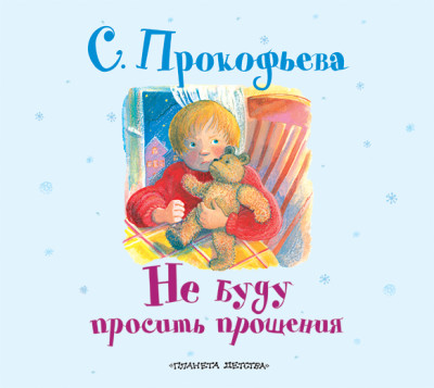 Не буду просить прощения - Читать книги онлайн | Слушать аудиокниги онлайн | Электронная библиотека books-lib.com