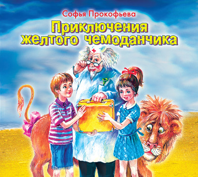 Приключения желтого чемоданчика - Читать книги онлайн | Слушать аудиокниги онлайн | Электронная библиотека books-lib.com