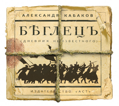 Беглецъ. Дневник неизвестного - Читать книги онлайн | Слушать аудиокниги онлайн | Электронная библиотека books-lib.com