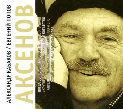 Аксенов - Читать книги онлайн | Слушать аудиокниги онлайн | Электронная библиотека books-lib.com